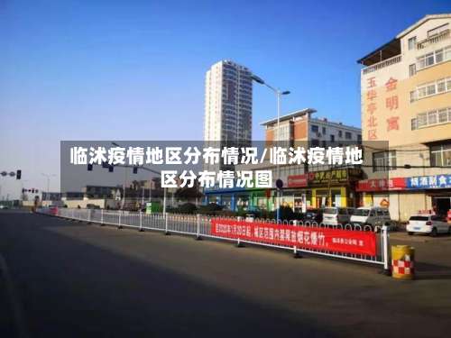 临沭疫情地区分布情况/临沭疫情地区分布情况图-第1张图片