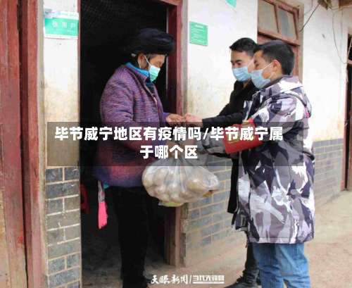 毕节威宁地区有疫情吗/毕节威宁属于哪个区-第2张图片