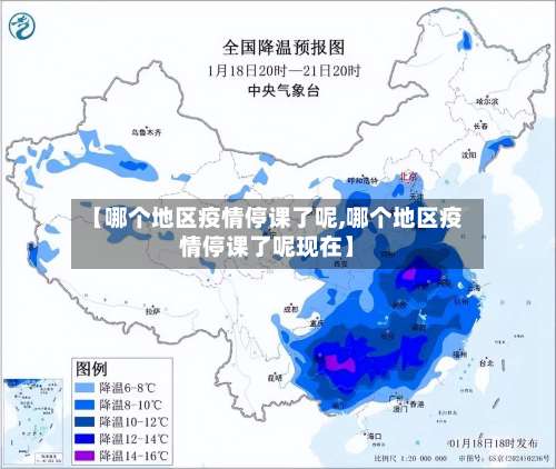 【哪个地区疫情停课了呢,哪个地区疫情停课了呢现在】-第1张图片