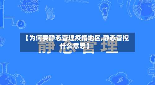 【为何要静态管理疫情地区,静态管控什么意思】-第1张图片