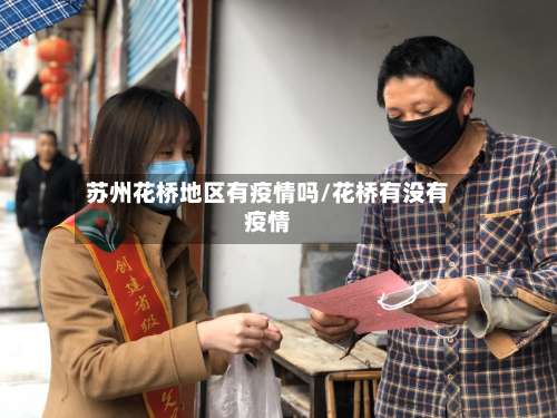 苏州花桥地区有疫情吗/花桥有没有疫情-第1张图片