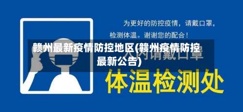 赣州最新疫情防控地区(赣州疫情防控最新公告)-第3张图片