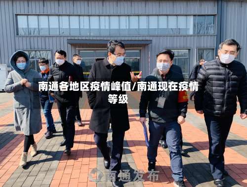 南通各地区疫情峰值/南通现在疫情等级-第1张图片