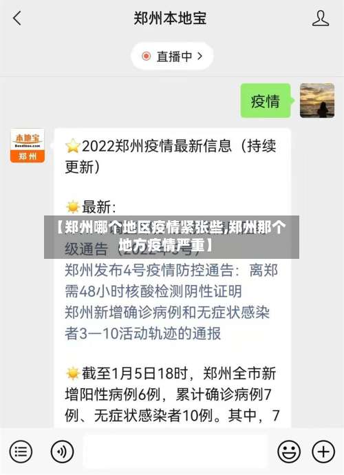 【郑州哪个地区疫情紧张些,郑州那个地方疫情严重】-第1张图片