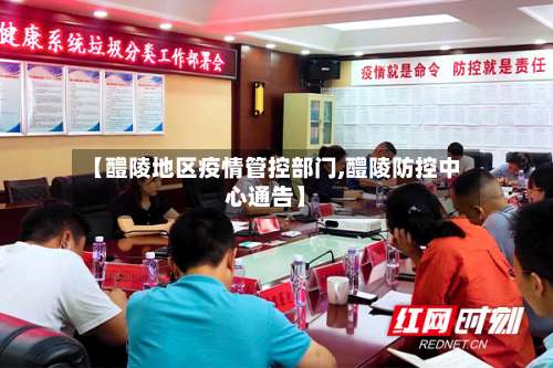 【醴陵地区疫情管控部门,醴陵防控中心通告】-第3张图片