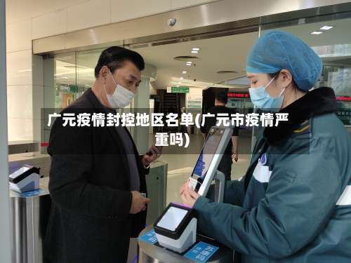 广元疫情封控地区名单(广元市疫情严重吗)-第2张图片