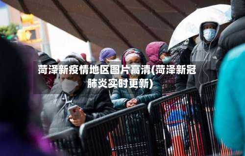 菏泽新疫情地区图片高清(菏泽新冠肺炎实时更新)-第1张图片