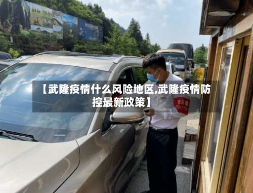 【武隆疫情什么风险地区,武隆疫情防控最新政策】-第1张图片