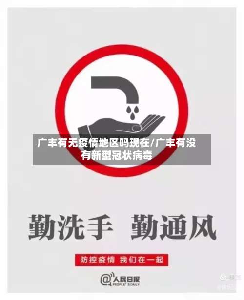 广丰有无疫情地区吗现在/广丰有没有新型冠状病毒-第1张图片