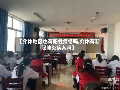 【介休地区也有阳性疫情吗,介休有新冠肺炎病人吗】-第1张图片