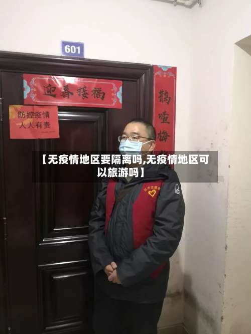 【无疫情地区要隔离吗,无疫情地区可以旅游吗】-第2张图片