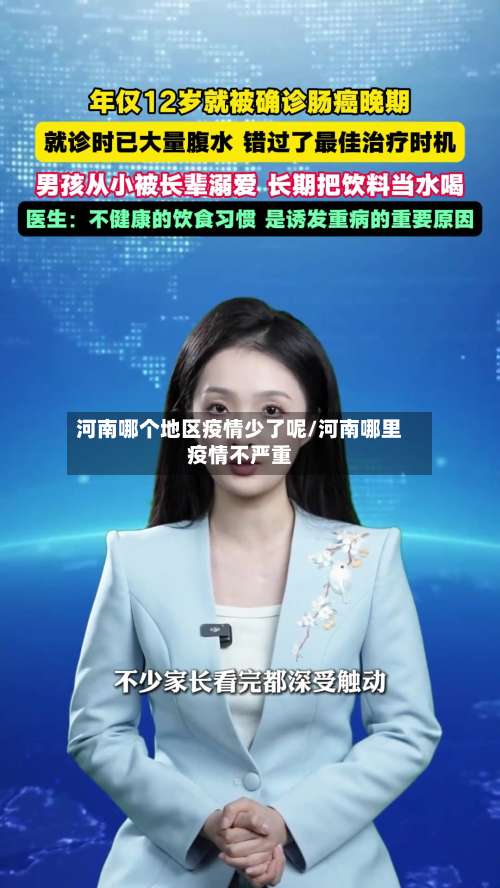 河南哪个地区疫情少了呢/河南哪里疫情不严重-第2张图片