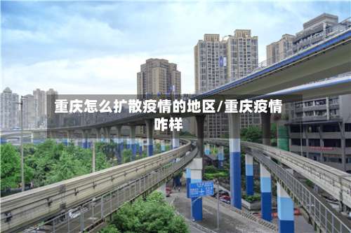 重庆怎么扩散疫情的地区/重庆疫情咋样-第1张图片