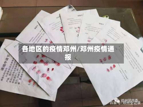 各地区的疫情邓州/邓州疫情通报-第1张图片