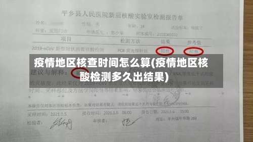 疫情地区核查时间怎么算(疫情地区核酸检测多久出结果)-第2张图片