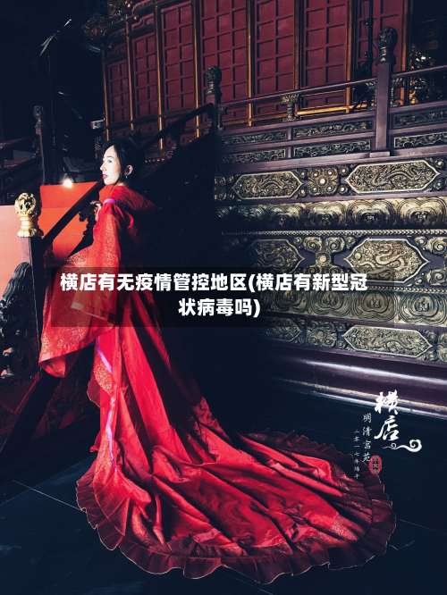 横店有无疫情管控地区(横店有新型冠状病毒吗)-第1张图片