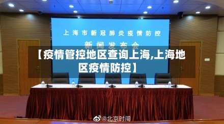 【疫情管控地区查询上海,上海地区疫情防控】-第2张图片