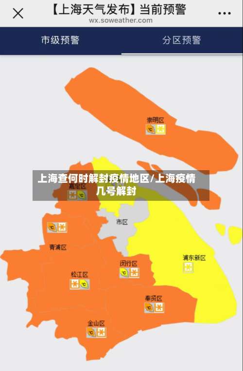 上海查何时解封疫情地区/上海疫情几号解封-第1张图片