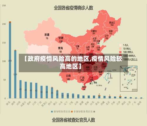 【政府疫情风险高的地区,疫情风险较高地区】-第1张图片