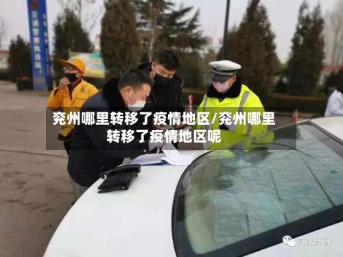 兖州哪里转移了疫情地区/兖州哪里转移了疫情地区呢-第2张图片