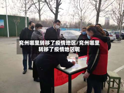 兖州哪里转移了疫情地区/兖州哪里转移了疫情地区呢-第1张图片
