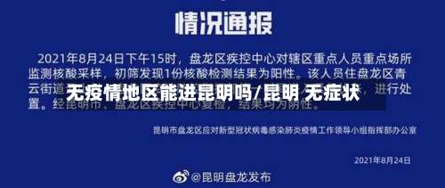 无疫情地区能进昆明吗/昆明 无症状-第1张图片