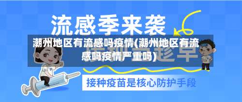 潮州地区有流感吗疫情(潮州地区有流感吗疫情严重吗)-第1张图片