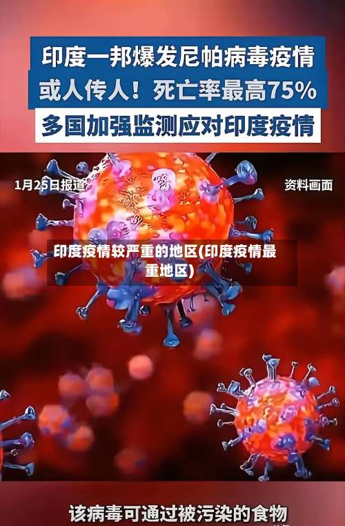印度疫情较严重的地区(印度疫情最重地区)-第1张图片
