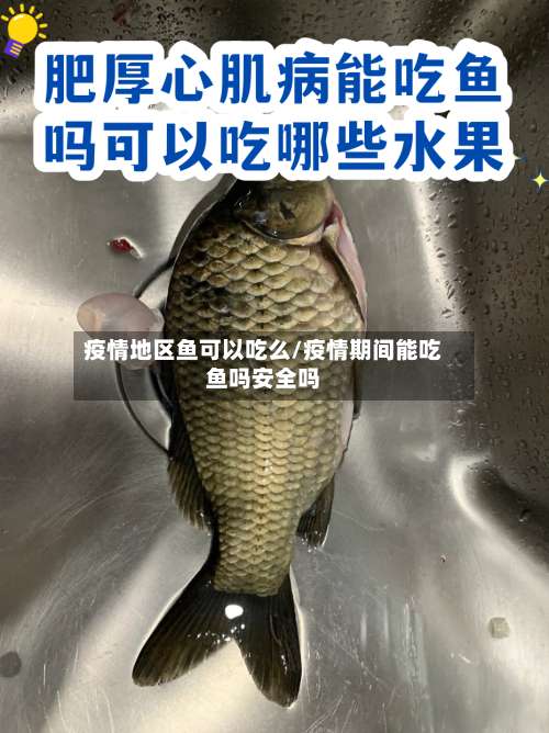 疫情地区鱼可以吃么/疫情期间能吃鱼吗安全吗-第3张图片