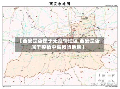 【西安是否属于无疫情地区,西安是否属于疫情中高风险地区】-第1张图片