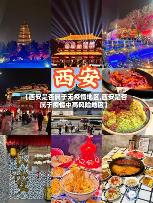 【西安是否属于无疫情地区,西安是否属于疫情中高风险地区】-第2张图片