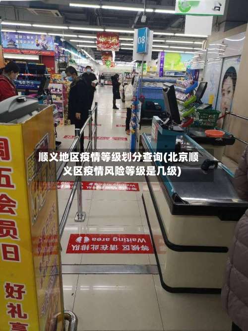 顺义地区疫情等级划分查询(北京顺义区疫情风险等级是几级)-第3张图片