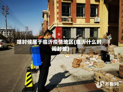 啥时候属于临沂疫情地区(临沂什么时间封城)-第2张图片