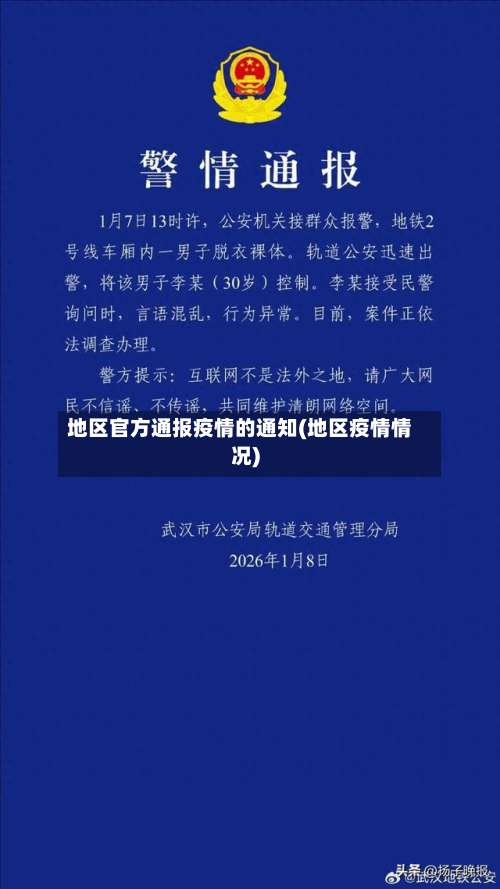 地区官方通报疫情的通知(地区疫情情况)-第3张图片