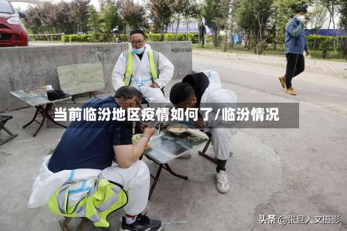当前临汾地区疫情如何了/临汾情况-第1张图片