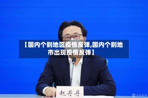 【国内个别地区疫情反弹,国内个别地市出现疫情反弹】-第1张图片