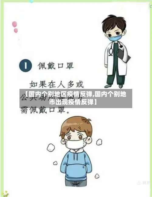 【国内个别地区疫情反弹,国内个别地市出现疫情反弹】-第3张图片