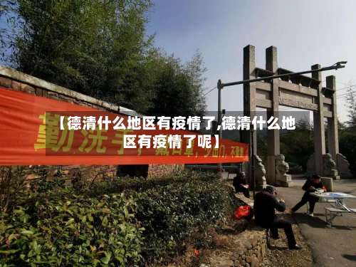【德清什么地区有疫情了,德清什么地区有疫情了呢】-第1张图片