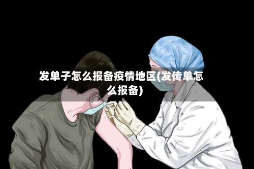 发单子怎么报备疫情地区(发传单怎么报备)-第3张图片