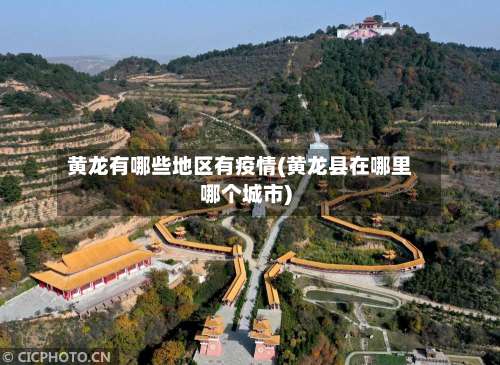 黄龙有哪些地区有疫情(黄龙县在哪里哪个城市)-第1张图片
