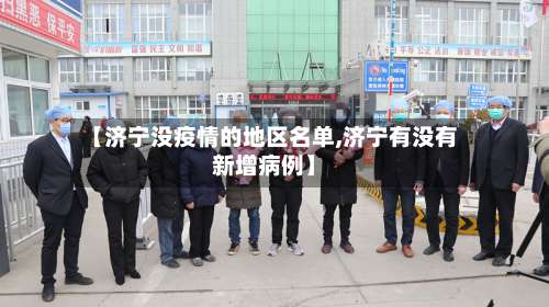 【济宁没疫情的地区名单,济宁有没有新增病例】-第1张图片
