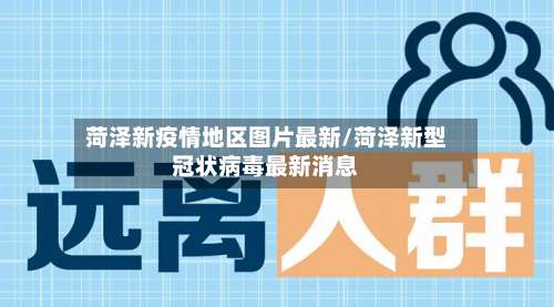 菏泽新疫情地区图片最新/菏泽新型冠状病毒最新消息-第3张图片