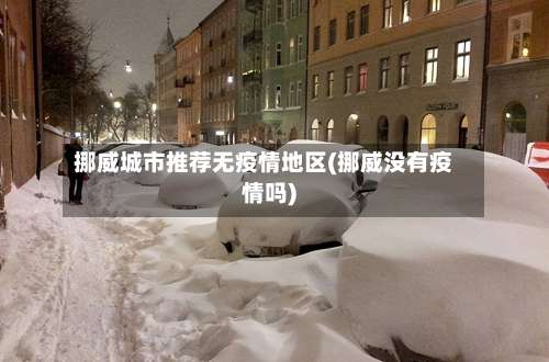 挪威城市推荐无疫情地区(挪威没有疫情吗)-第3张图片