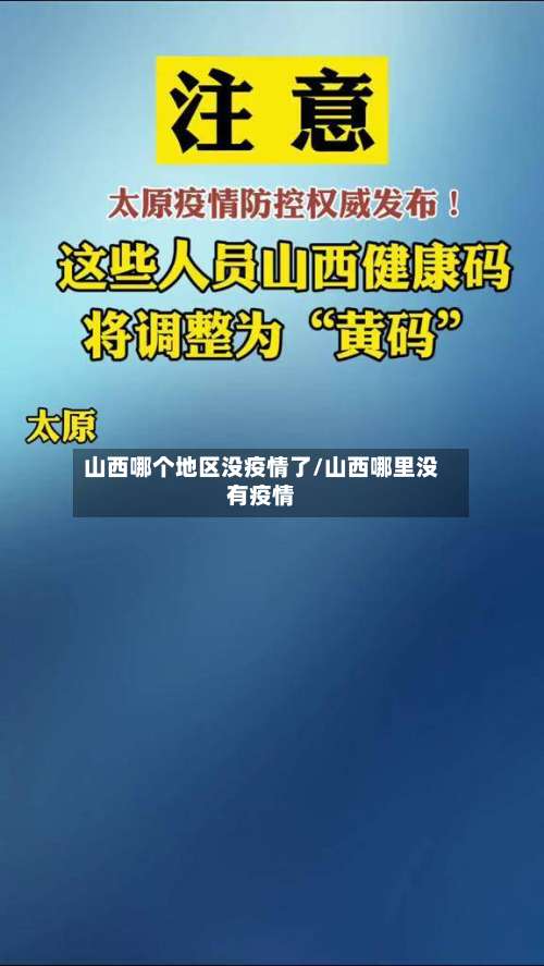 山西哪个地区没疫情了/山西哪里没有疫情-第1张图片
