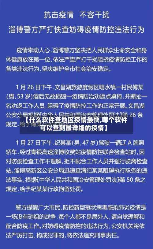 【什么软件查地区疫情最快,哪个软件可以查到最详细的疫情】-第1张图片