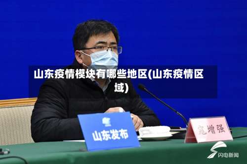 山东疫情模块有哪些地区(山东疫情区域)-第2张图片