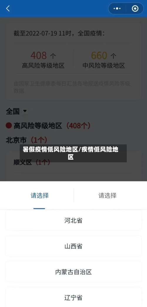 暑假疫情低风险地区/疾情低风险地区-第2张图片