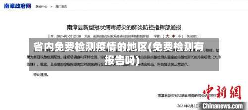 省内免费检测疫情的地区(免费检测有报告吗)-第1张图片