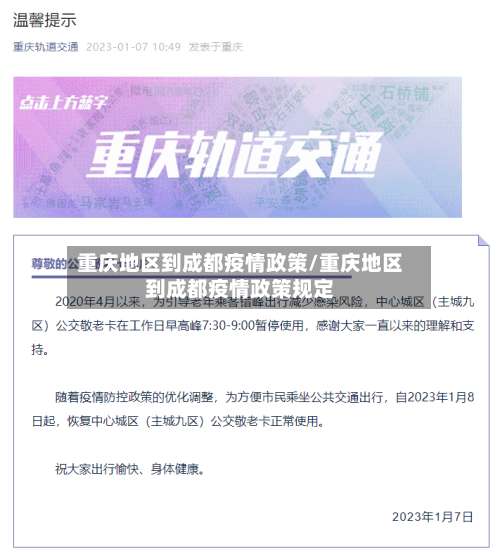 重庆地区到成都疫情政策/重庆地区到成都疫情政策规定-第1张图片