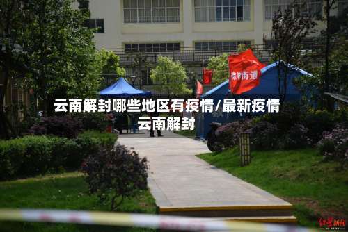 云南解封哪些地区有疫情/最新疫情云南解封-第3张图片